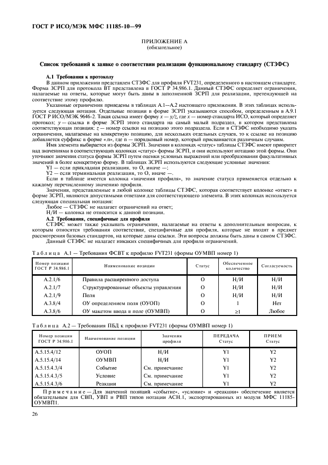 ГОСТ Р ИСО/МЭК МФС 11185-10-99