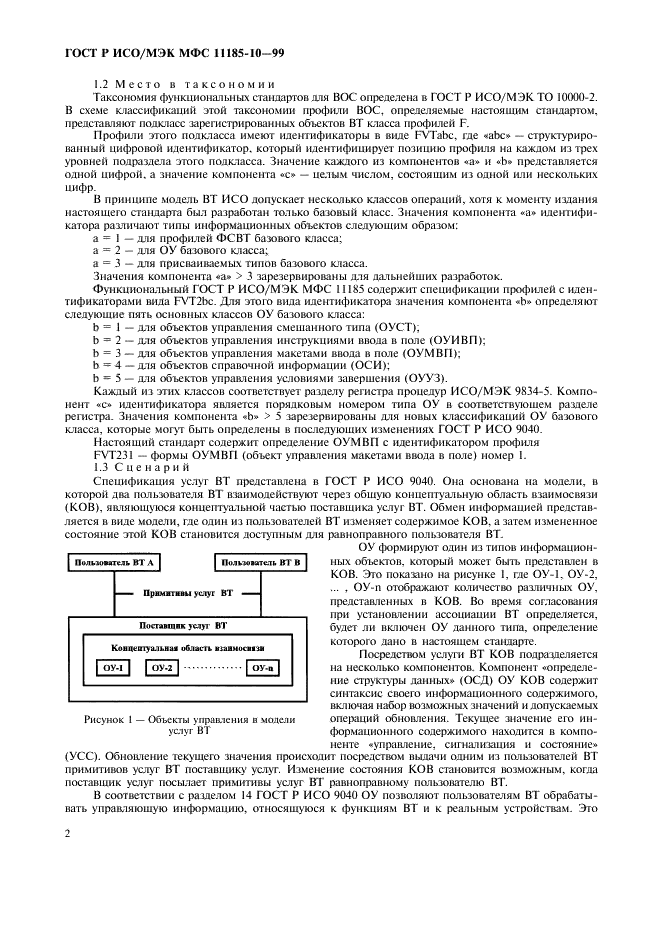 ГОСТ Р ИСО/МЭК МФС 11185-10-99