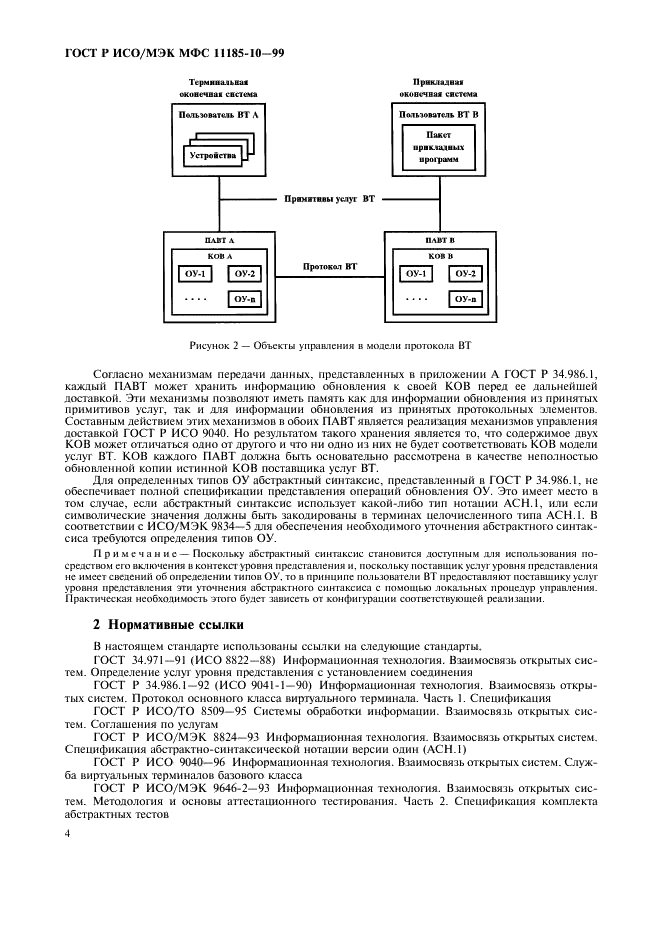 ГОСТ Р ИСО/МЭК МФС 11185-10-99