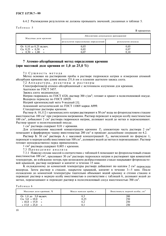 ГОСТ 11739.7-99