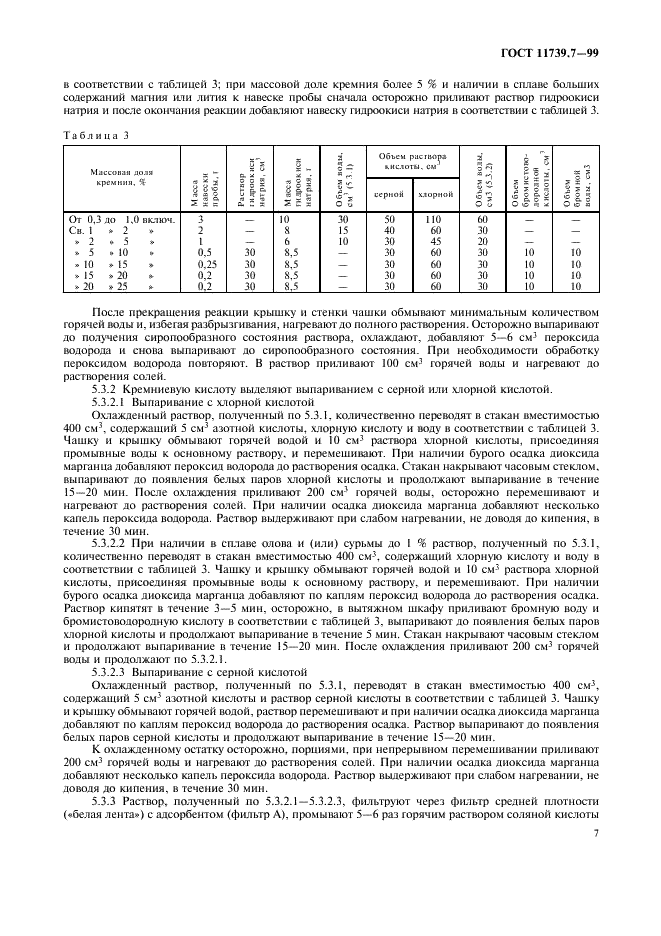 ГОСТ 11739.7-99