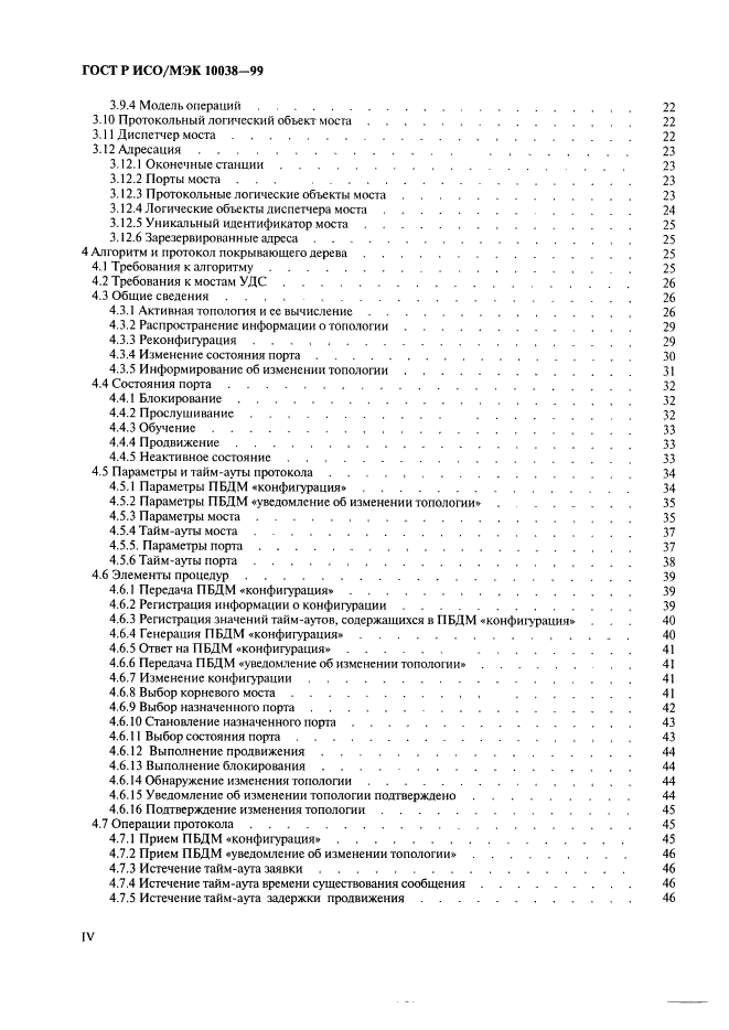 ГОСТ Р ИСО/МЭК 10038-99