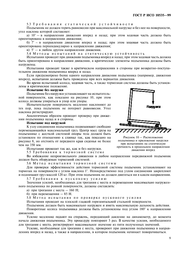 ГОСТ Р ИСО 10535-99