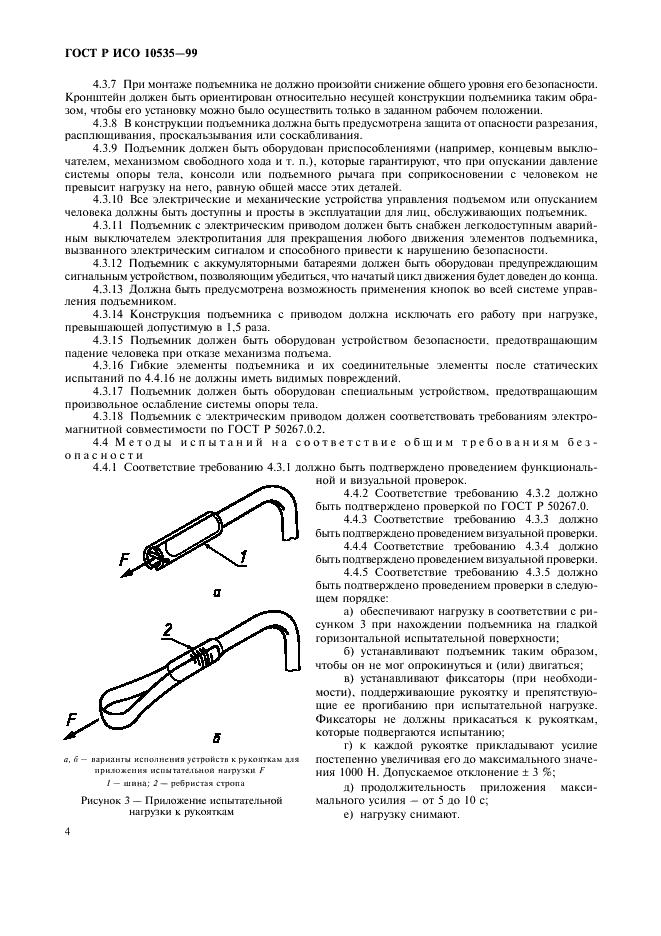 ГОСТ Р ИСО 10535-99