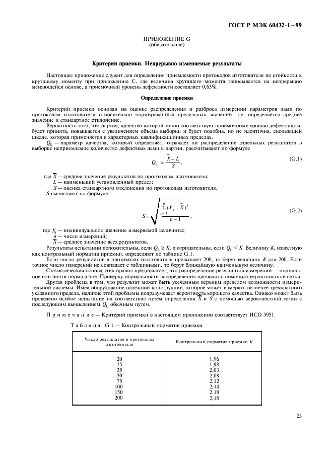 ГОСТ Р МЭК 60432-1-99