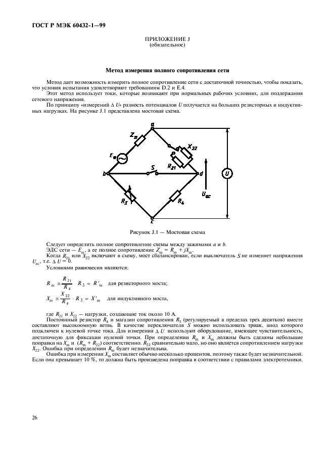 ГОСТ Р МЭК 60432-1-99