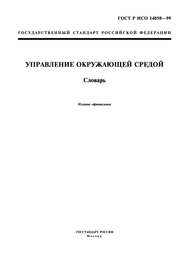 ГОСТ Р ИСО 14050-99