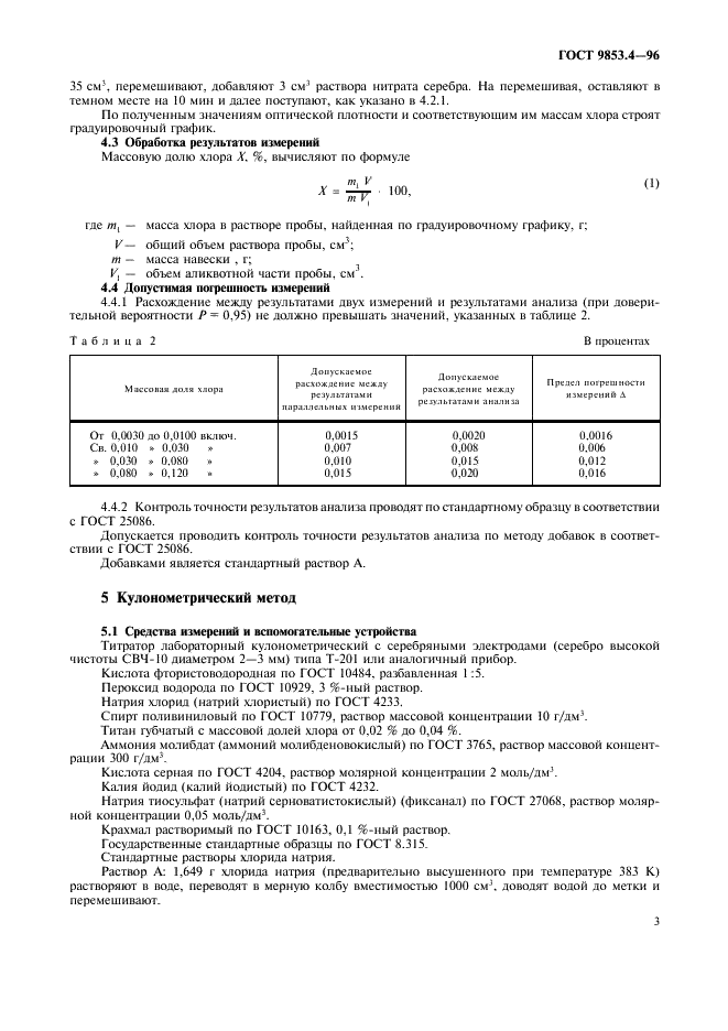 ГОСТ 9853.4-96