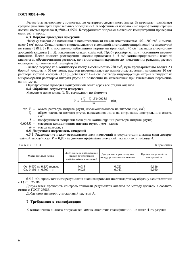 ГОСТ 9853.4-96