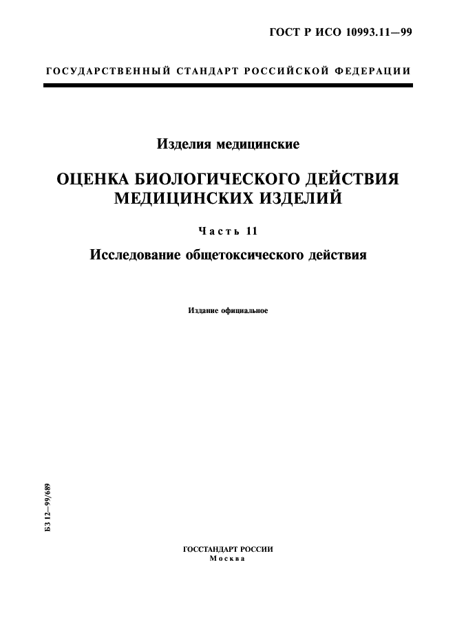 ГОСТ Р ИСО 10993.11-99