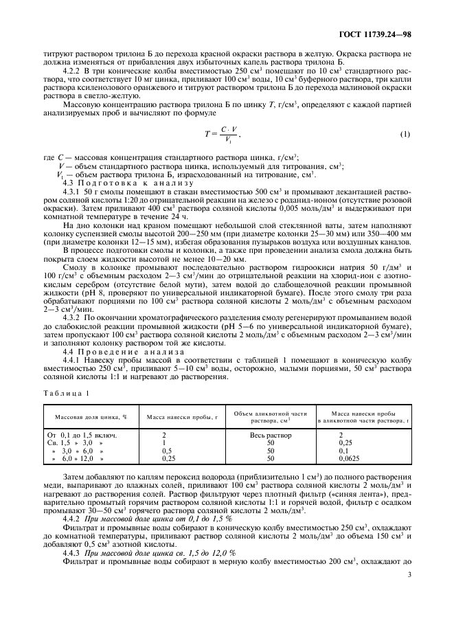 ГОСТ 11739.24-98