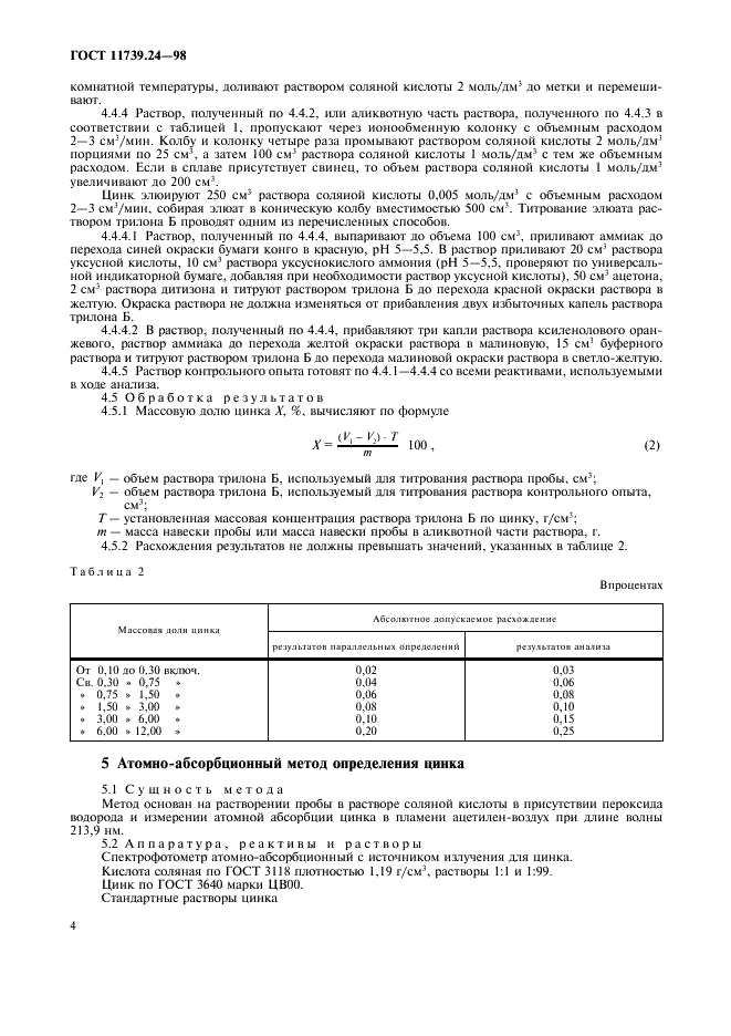 ГОСТ 11739.24-98