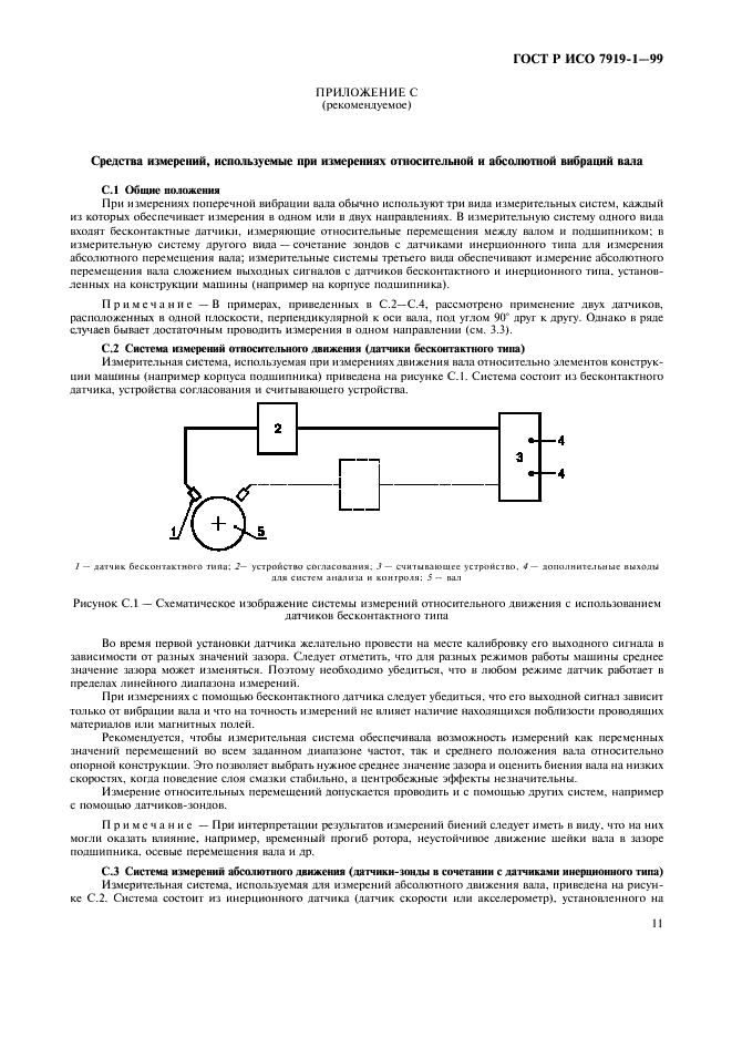 ГОСТ Р ИСО 7919-1-99