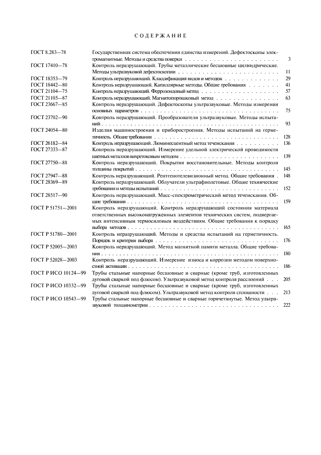 ГОСТ Р ИСО 10543-99