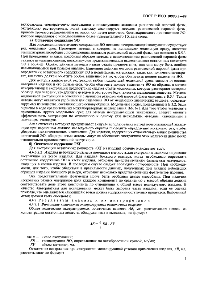 ГОСТ Р ИСО 10993.7-99