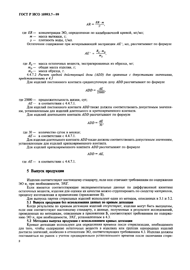 ГОСТ Р ИСО 10993.7-99