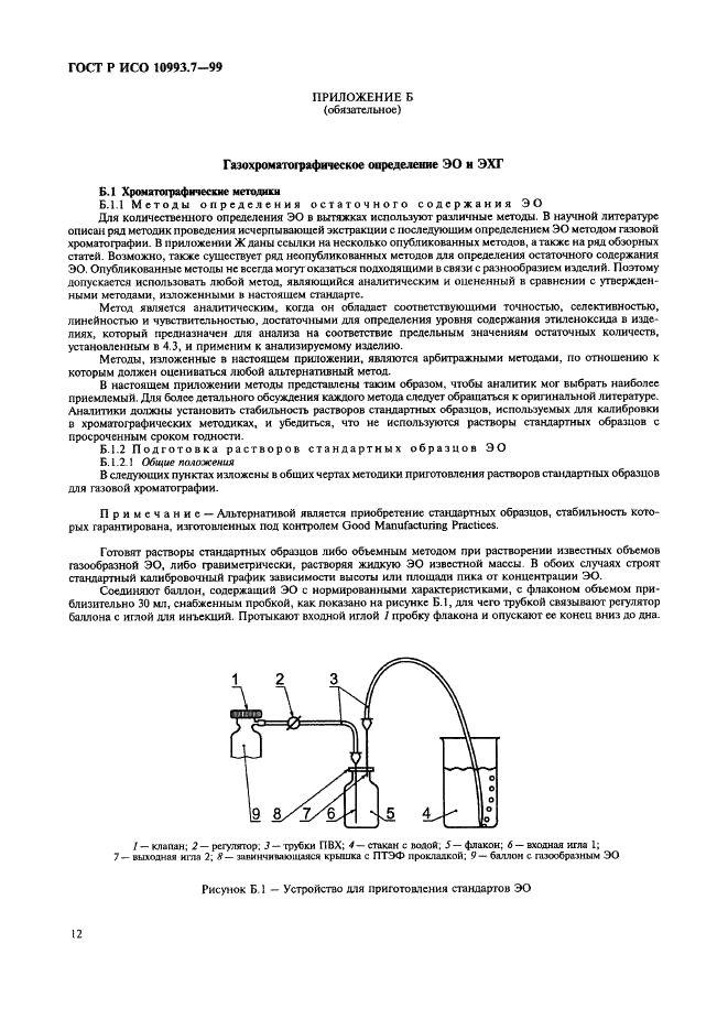 ГОСТ Р ИСО 10993.7-99