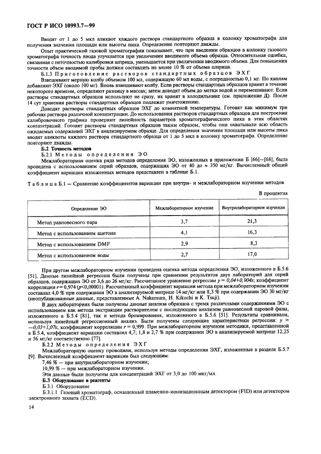 ГОСТ Р ИСО 10993.7-99