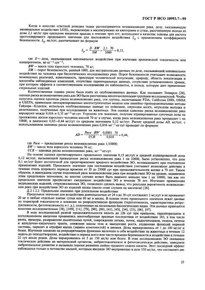 ГОСТ Р ИСО 10993.7-99