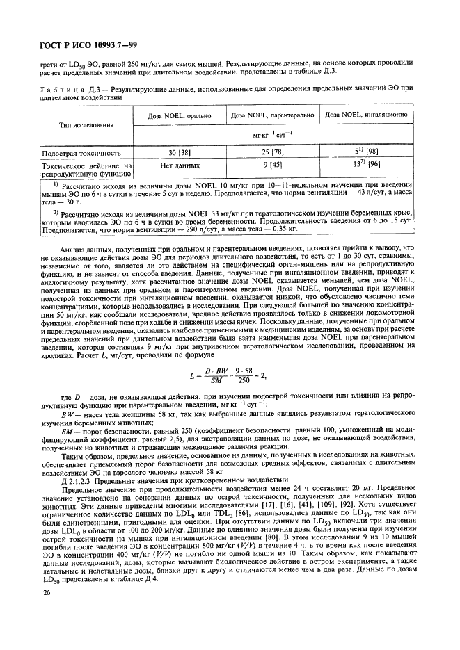 ГОСТ Р ИСО 10993.7-99