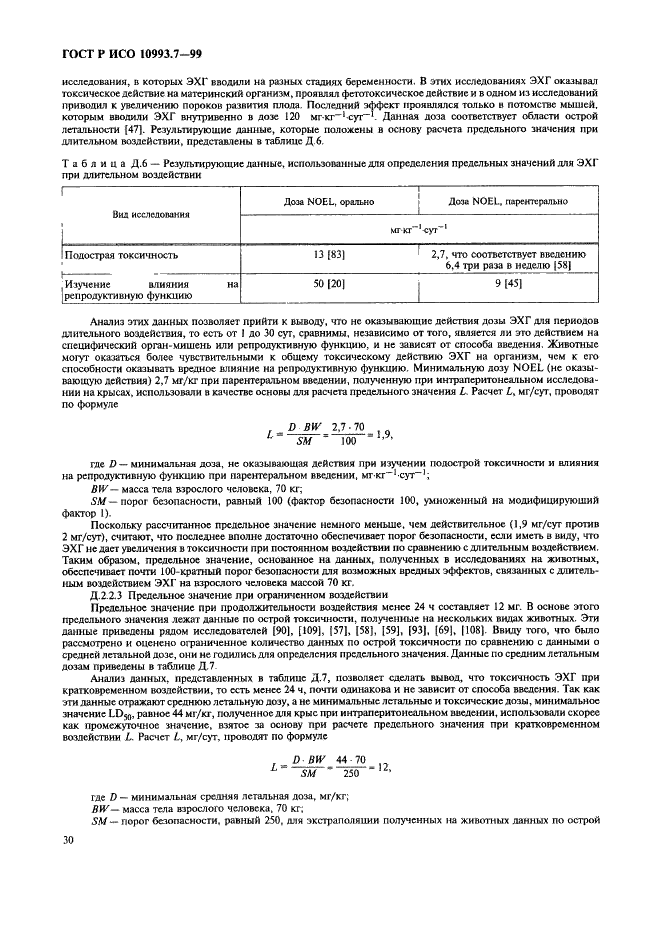 ГОСТ Р ИСО 10993.7-99