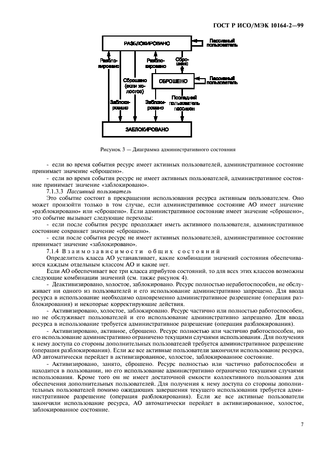 ГОСТ Р ИСО/МЭК 10164-2-99