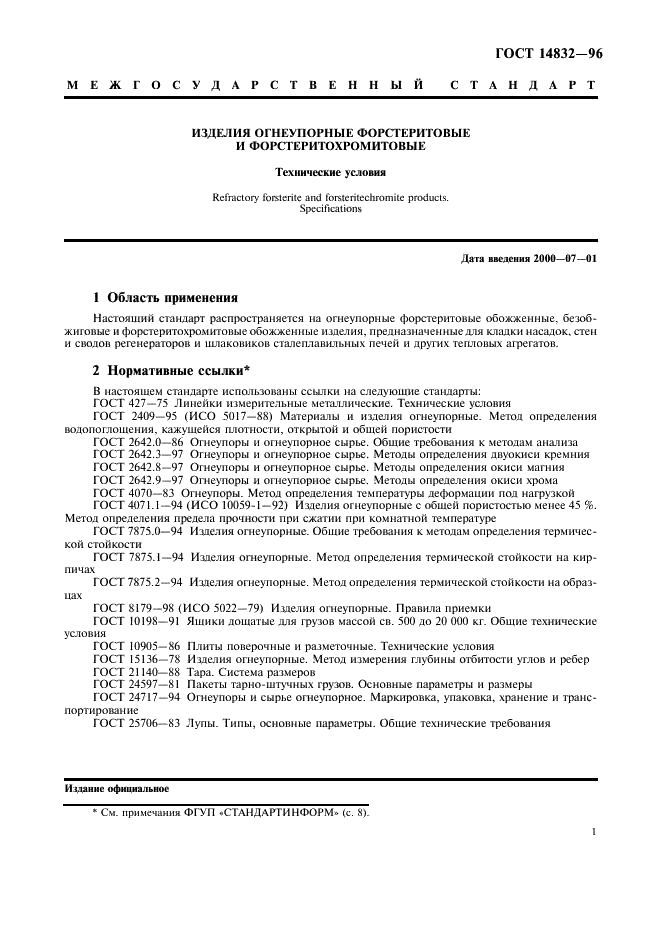 ГОСТ 14832-96