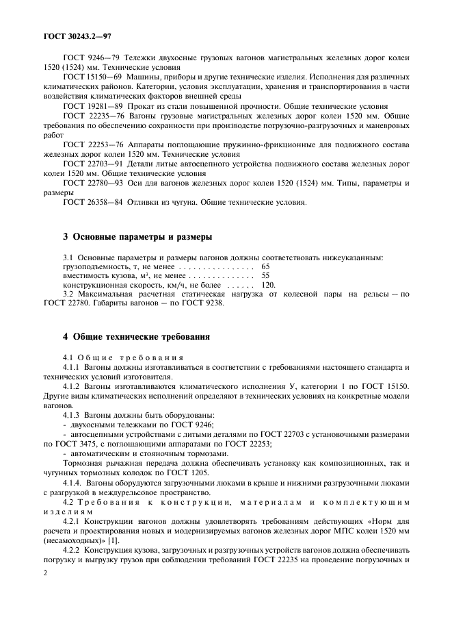 ГОСТ 30243.2-97