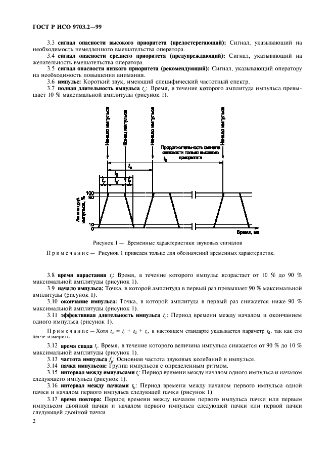 ГОСТ Р ИСО 9703.2-99