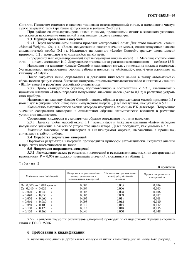 ГОСТ 9853.5-96