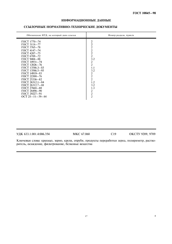 ГОСТ 10845-98