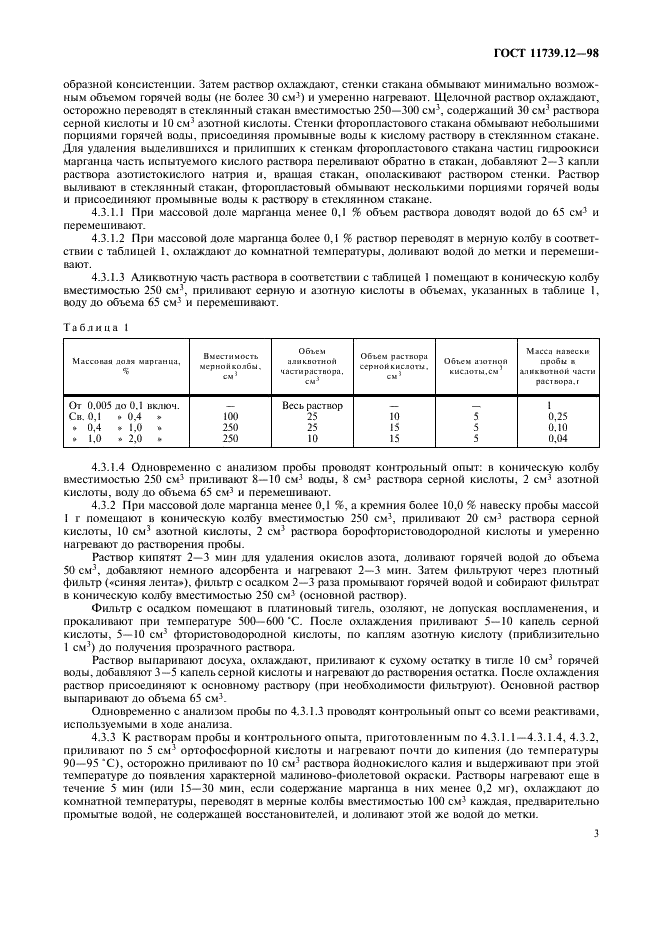 ГОСТ 11739.12-98