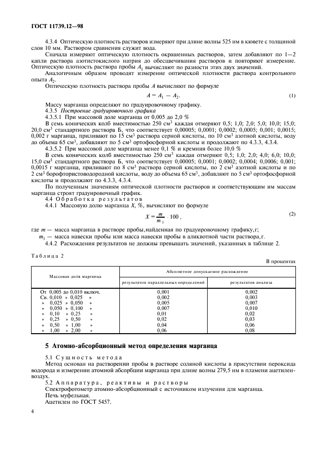 ГОСТ 11739.12-98