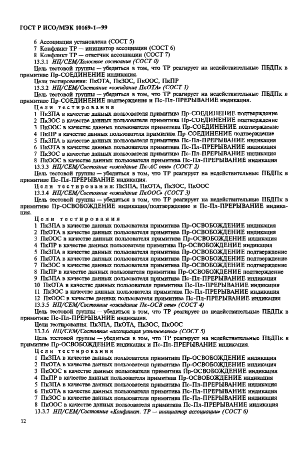 ГОСТ Р ИСО/МЭК 10169-1-99