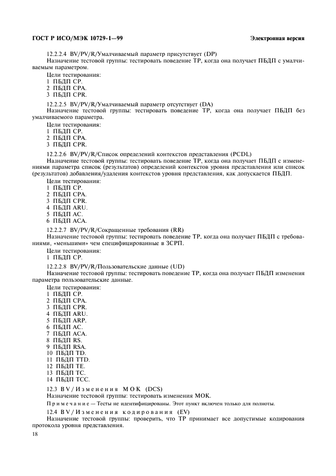 ГОСТ Р ИСО/МЭК 10729-1-99