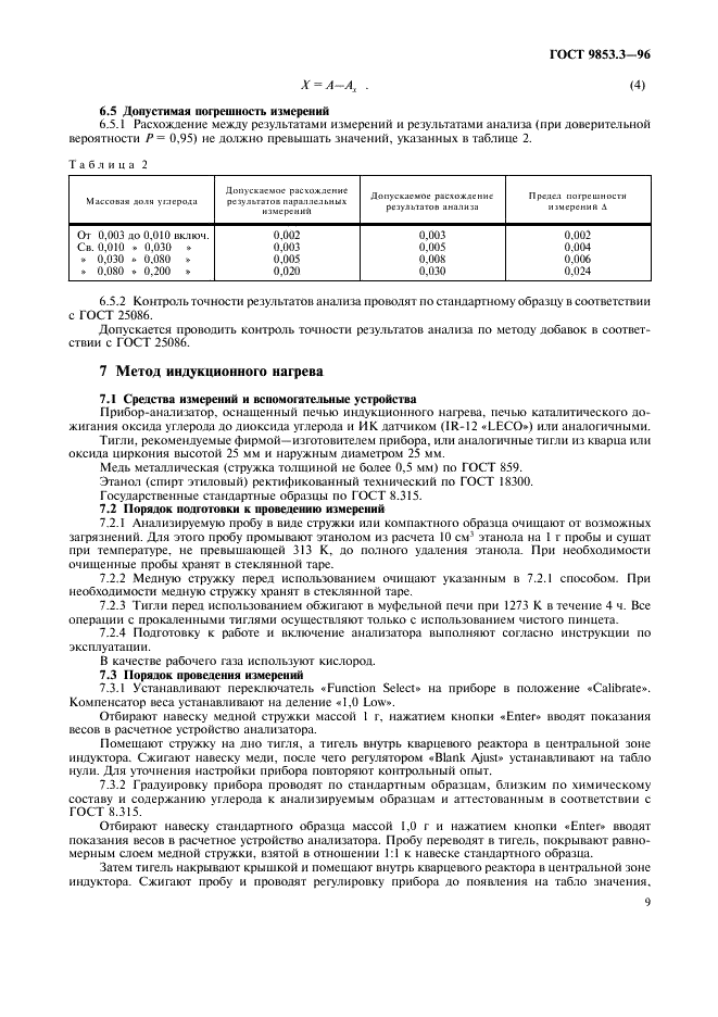 ГОСТ 9853.3-96