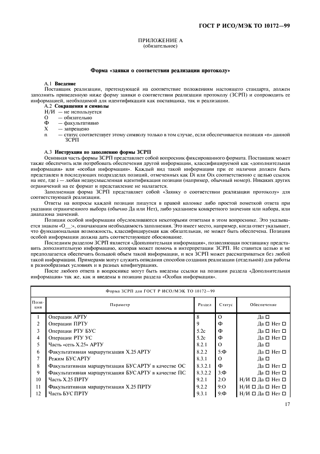 ГОСТ Р ИСО/МЭК ТО 10172-99