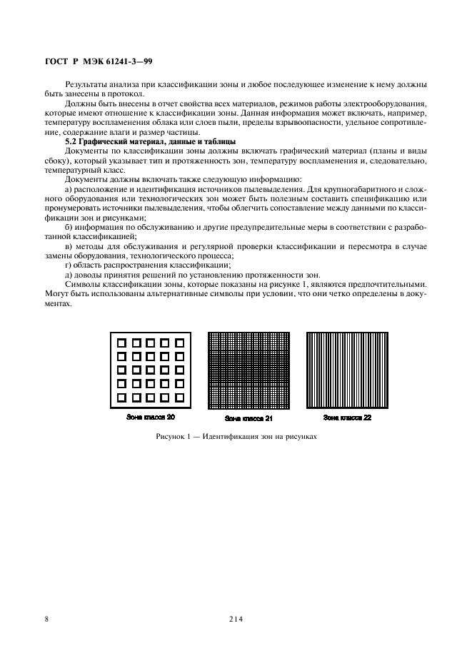 ГОСТ Р МЭК 61241-3-99