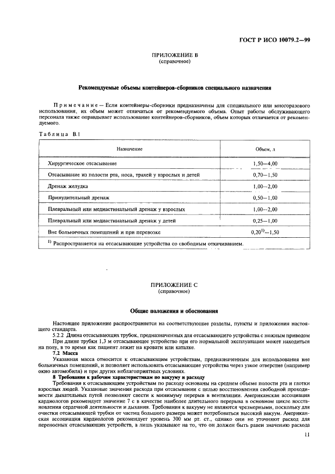 ГОСТ Р ИСО 10079.2-99