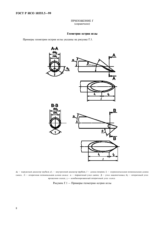 ГОСТ Р ИСО 10555.5-99