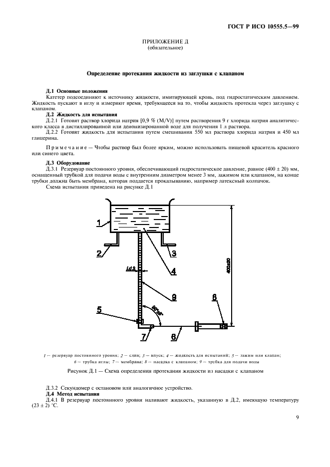 ГОСТ Р ИСО 10555.5-99