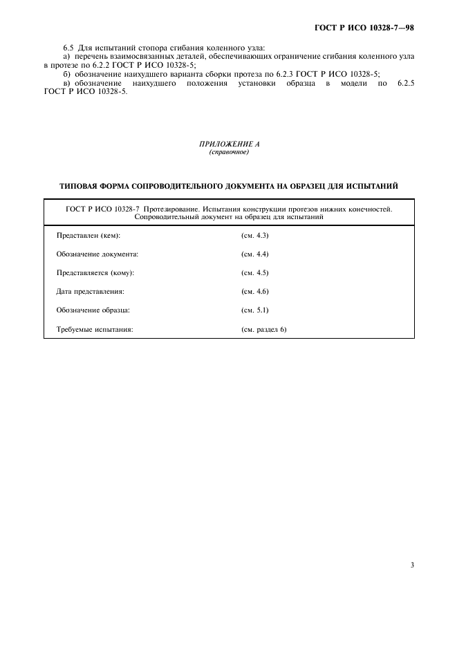 ГОСТ Р ИСО 10328-7-98