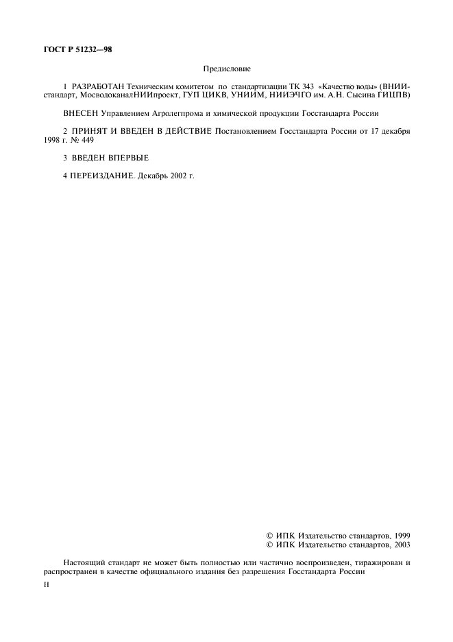 ГОСТ Р 51232-98