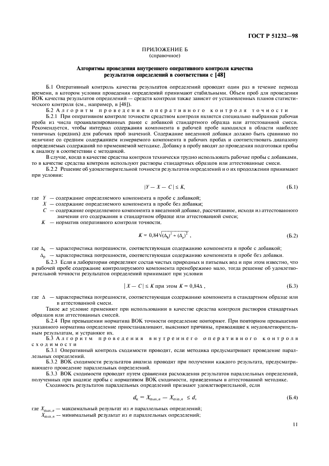 ГОСТ Р 51232-98