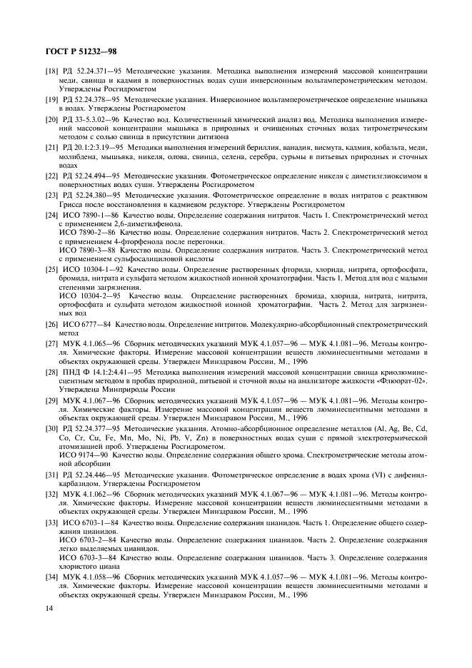 ГОСТ Р 51232-98