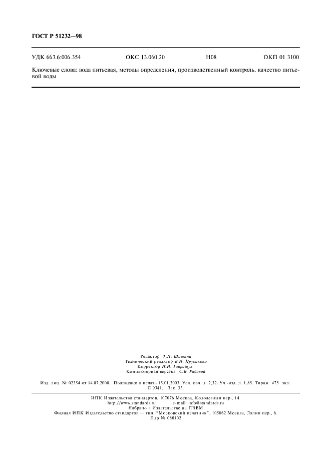 ГОСТ Р 51232-98