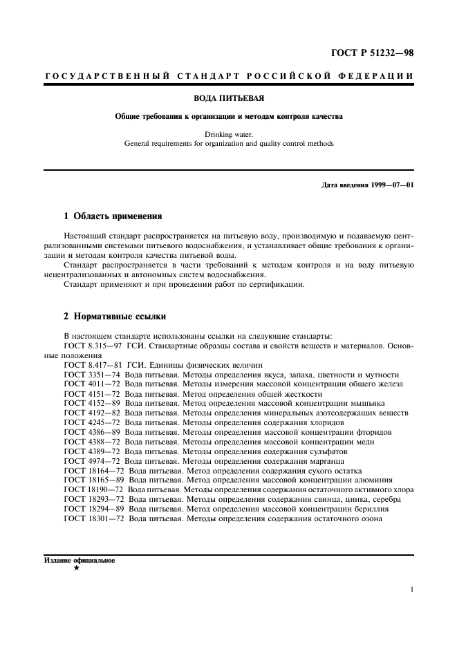 ГОСТ Р 51232-98