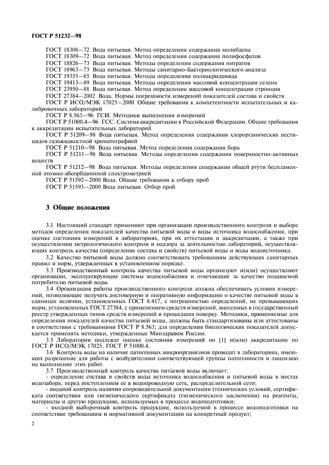 ГОСТ Р 51232-98