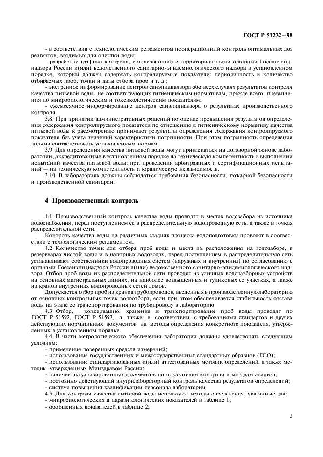 ГОСТ Р 51232-98