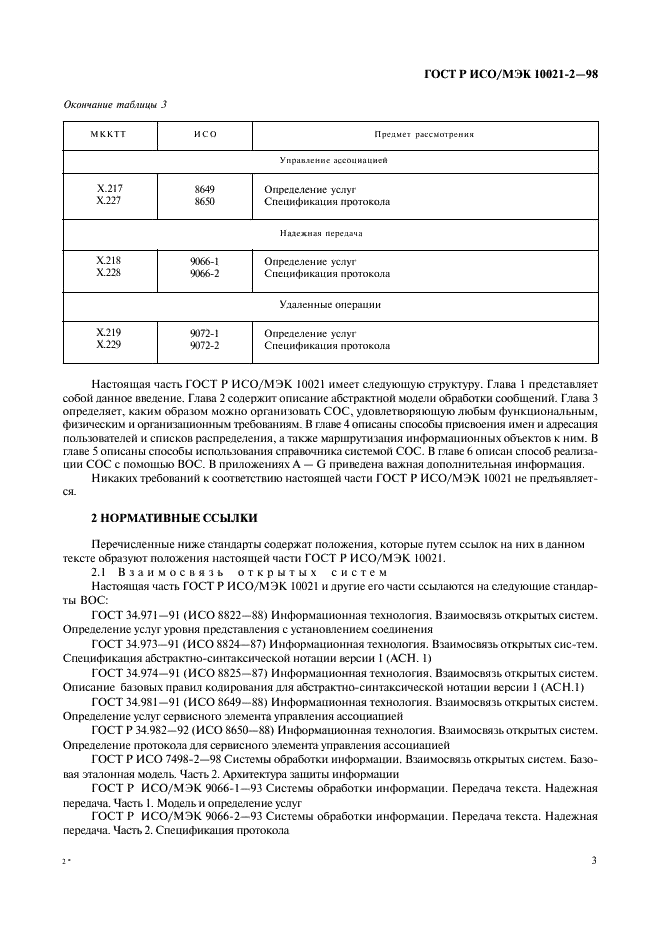 ГОСТ Р ИСО/МЭК 10021-2-98